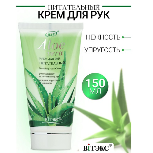 ВИТЭКС Крем для рук питательный ALOE VERA 150 #1