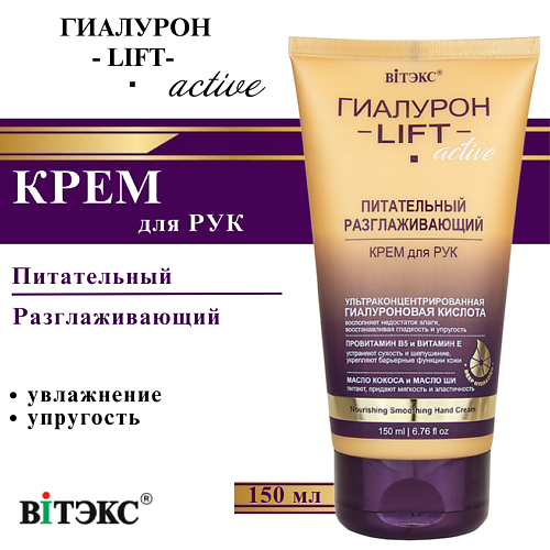 ВИТЭКС Крем для рук питательный разглаживающий ГИАЛУРОН LIFT Active 150 #1