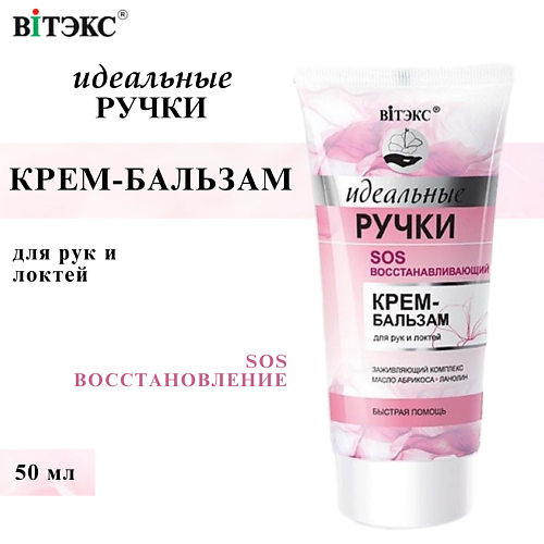 ВИТЭКС Крем-бальзам для рук и локтей SOS восстанавливающий Идеальные ручки 50 #1