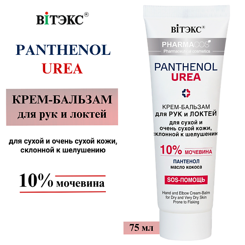 ВИТЭКС Крем-бальзам для рук и локтей PHARMACos Panthenol Urea 75 #1