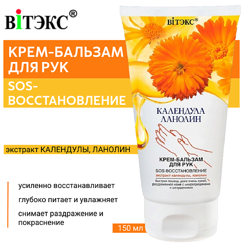 ВИТЭКС Крем-бальзам для рук Календула & Ланолин SOS-восстановление 150 #1