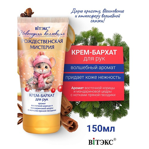 ВИТЭКС Крем-бархат для рук Рождественская мистерия Новогодняя коллекция 150 #1