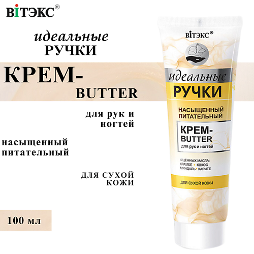 ВИТЭКС Крем-butter для рук и ногтей насыщенный питательный Идеальные ручки 100 #1