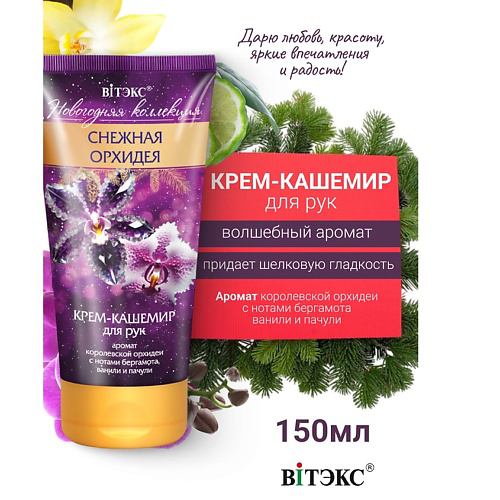 ВИТЭКС Крем-кашемир для рук Снежная орхидея Новогодняя коллекция 150 #1