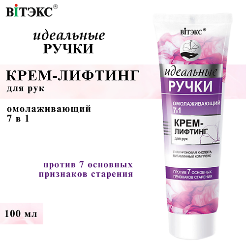 ВИТЭКС Крем-лифтинг для рук омолаживающий 7 в 1 Идеальные ручки 100 #1