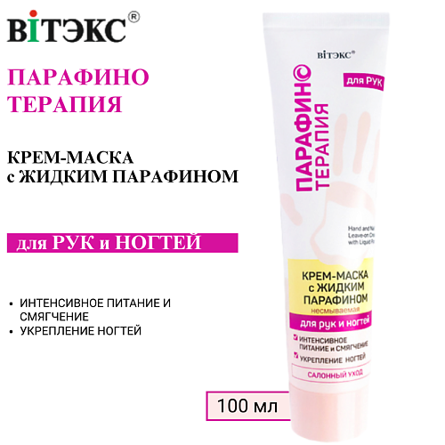 ВИТЭКС Крем-маска для рук и ногтей с жидким парафином Парафинотерапия несмываемая 100 #1