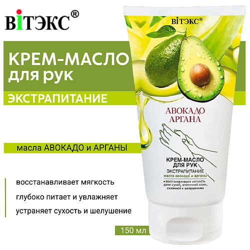 ВИТЭКС Крем-масло для рук Авокадо & Аргана Экстрапитание 150 #1