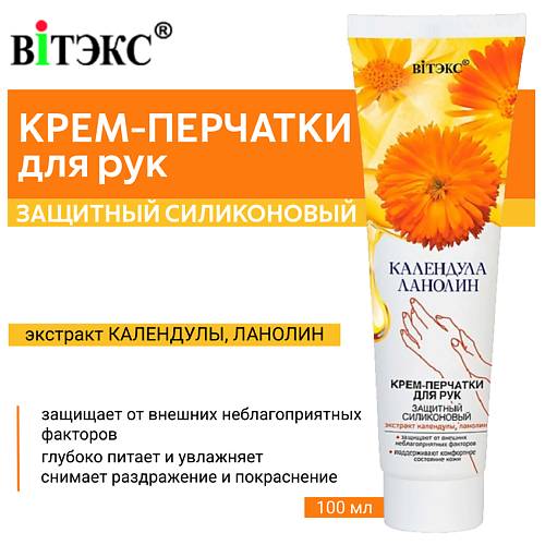 ВИТЭКС Крем-перчатки для рук Календула & Ланолин защитный силиконовый 100 #1