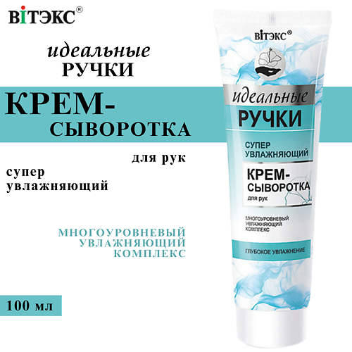 ВИТЭКС Крем-сыворотка для рук суперувлажняющий Идеальные ручки 100 #1