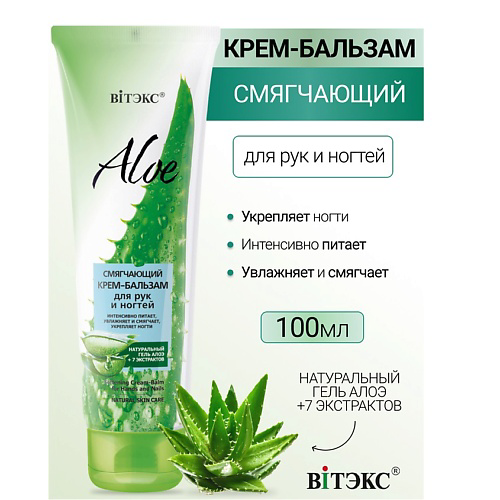 ВИТЭКС Смягчающий крем-бальзам для рук и ногтей ALOE +7 ЭКСТРАКТОВ 100 #1