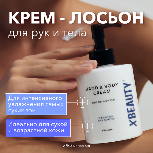 XLASH COSMETICS Крем для рук и тела XBEAUTY 300 #1