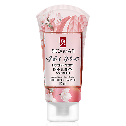 Я САМАЯ Крем для рук SOFT & DELICATE 50 #1