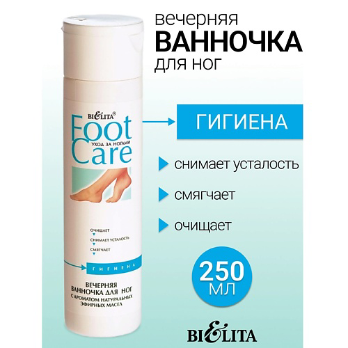 БЕЛИТА Ванночка вечерняя для ног FOOT CARE 250 #1