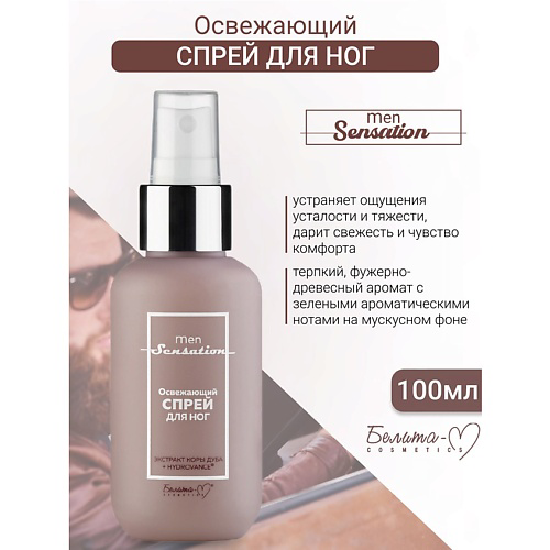 БЕЛИТА-М Спрей для ног Освежающий Men Sensation 100 #1