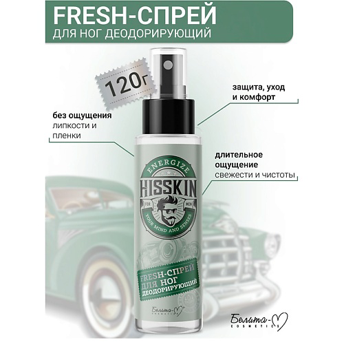 БЕЛИТА-М Спрей-Fresh для ног Деодорирующий HISSKIN 120 #1
