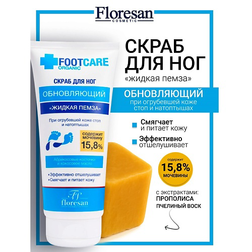 FLORESAN Скраб для ног «Жидкая пемза» обновляющий ORGANIC FOOT CARE 150 #1