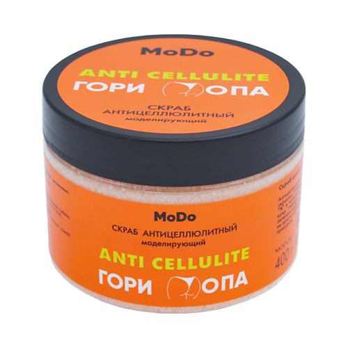 MODUM Скраб антицеллюлитный MODO Гори Опа моделирующий 400 #1