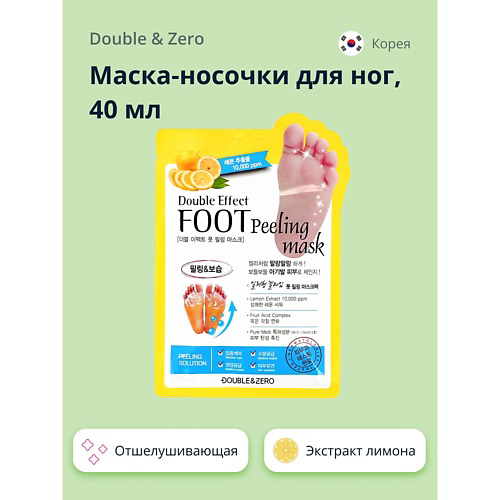 DOUBLE&ZERO Маска-носочки для ног отшелушивающая #1