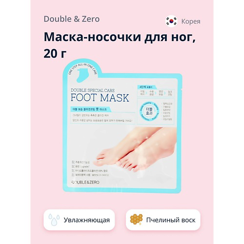DOUBLE&ZERO Маска-носочки для ног увлажняющая #1