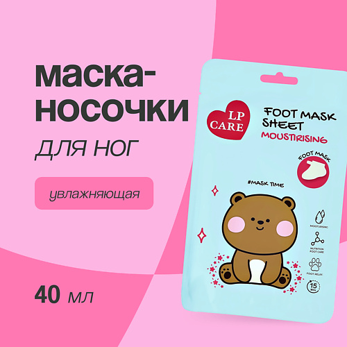 LP CARE Маска-носочки для ног увлажняющая #1