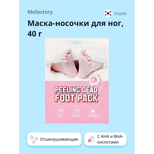 MEFACTORY Маска-носочки для ног отшелушивающая с AHA и BHA-кислотами #1