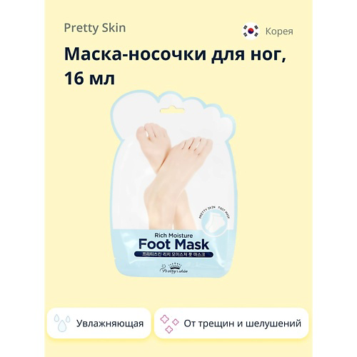 PRETTY SKIN Маска-носочки для ног увлажняющая #1