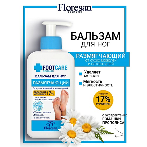FLORESAN Бальзам для ног от сухих мозолей и натоптышей "Размягчающий" ORGANIC FOOT CARE 150 #1