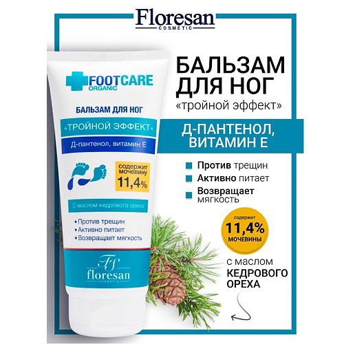 FLORESAN Бальзам для ног «Тройной эффект» ORGANIC FOOT CARE 150 #1