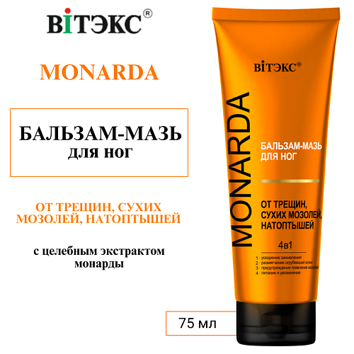 ВИТЭКС БАЛЬЗАМ-МАЗЬ для ног ОТ ТРЕЩИН, СУХИХ МОЗОЛЕЙ, НАТОПТЫШЕЙ 4в1 MONARDA 75 #1