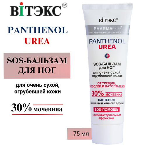 ВИТЭКС SOS-Бальзам для ног для очень сухой, огрубевшей кожи Pharmacos PANTHENOL UREA 75 #1