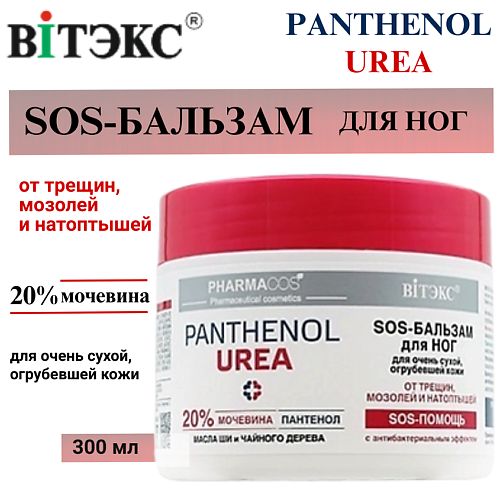 ВИТЭКС SOS-Бальзам для ног для очень сухой, огрубевшей кожи Pharmacos PANTHENOL UREA 300 #1