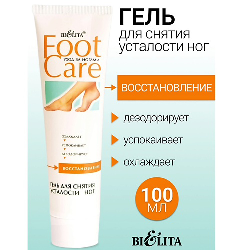 БЕЛИТА Гель для снятия усталости ног FOOT CARE 100 #1