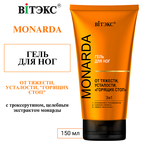 ВИТЭКС ГЕЛЬ для ног ОТ ТЯЖЕСТИ, УСТАЛОСТИ, "ГОРЯЩИХ СТОП" 3в1 MONARDA 150 #1
