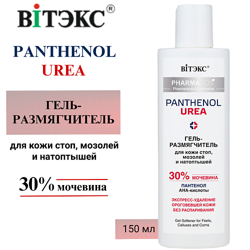 ВИТЭКС Гель-размягчитель для кожи стоп, мозолей и натоптышей PHARMACos Panthenol Urea 150 #1