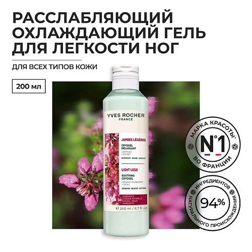 YVES ROCHER Расслабляющий охлаждающий гель для легкости ног 200 #1