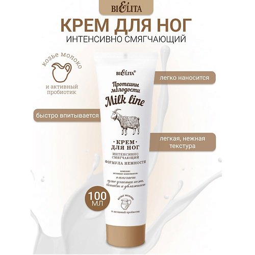 БЕЛИТА Крем для ног интенсивно смягчающий Milk line Протеины молодости 100 #1