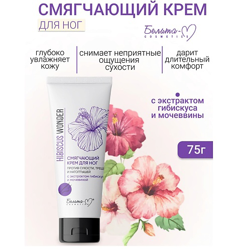 БЕЛИТА-М Крем для ног Смягчающий против сухости, трещин и натоптышей Hibiscus Wonder 75 #1