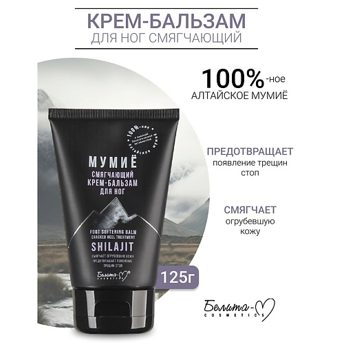 БЕЛИТА-М Крем-бальзам для ног Смягчающий МУМИЁ 125 #1
