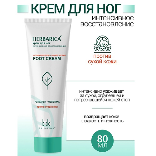 BELKOSMEX Крем для ног "интенсивное восстановление" Herbarica 80 #1
