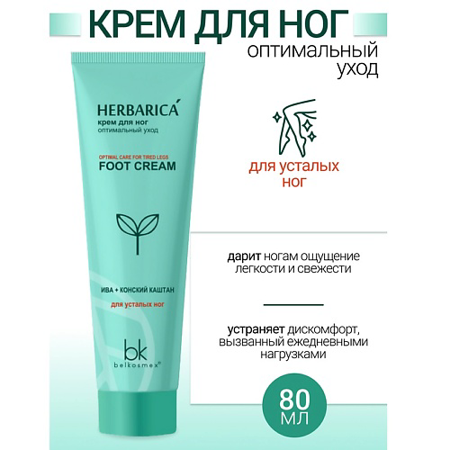 BELKOSMEX Крем для ног оптимальный уход Herbarica 80 #1