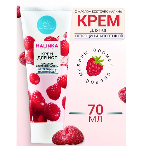 BELKOSMEX Крем для ног с маслом косточек малины от трещин и натоптышей MALINKA line 70 #1