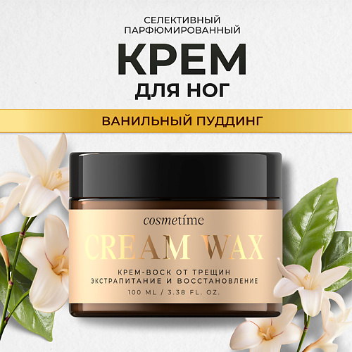 COSMETIME Крем-Воск для ног 100 #1