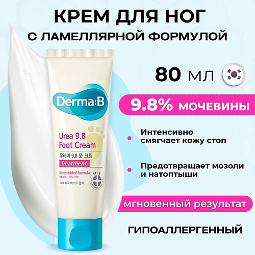 DERMA:B Крем для ног с мочевиной на ламеллярной эмульсии Urea 9.8 Foot Cream 80 #1