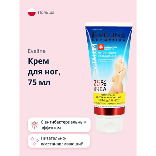EVELINE Крем для ног REVITALUM питательно-восстанавливающий с антибактериальным эффектом 75 #1