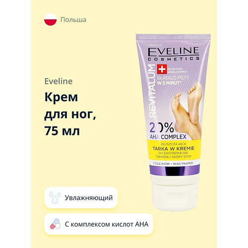 EVELINE Отшелушивающий крем для очень сухой ороговевшей кожи ног REVITALUM 75 #1