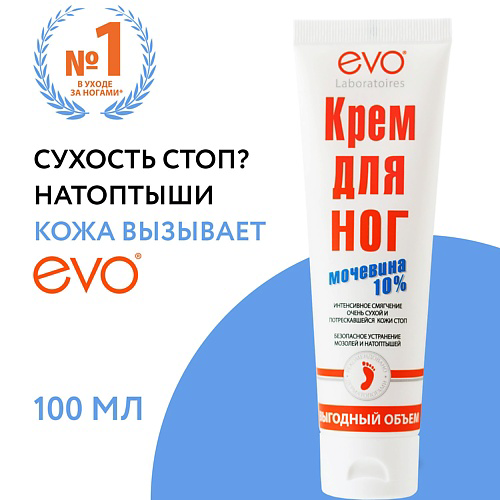 EVO LABORATOIRES Крем для ног с Мочевиной 10% выгодный объем 100 #1