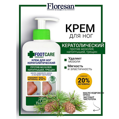 FLORESAN Крем для ног кератолитический против трещин и натоптышей ORGANIC FOOT CARE 250 #1