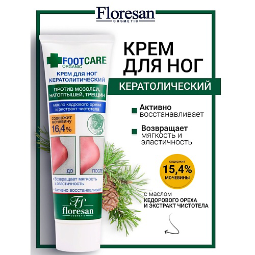 FLORESAN Крем для ног кератолитический против трещин и натоптышей ORGANIC FOOT CARE 100 #1