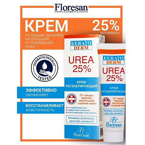 FLORESAN Крем регенерирующий KERATODERM UREA 25% 100 #1
