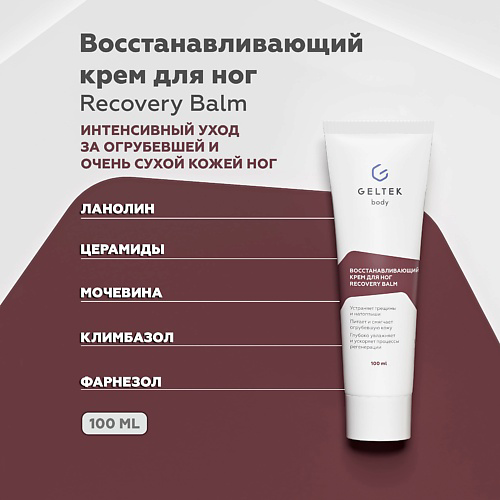 ГЕЛЬТЕК Восстанавливающий крем для ног Recovery Balm 100 #1